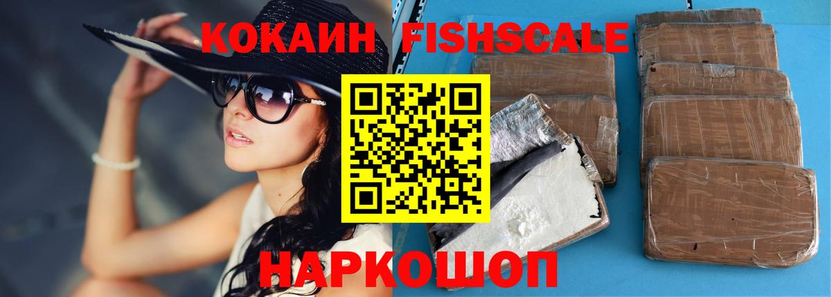 Кокаин FishScale Нерюнгри